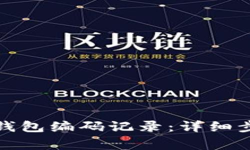 如何查詢(xún)數字錢(qián)包編碼記錄:詳細步驟與注意事項
