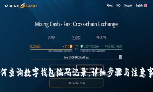 如何查詢(xún)數字錢(qián)包編碼記錄:詳細步驟與注意事項