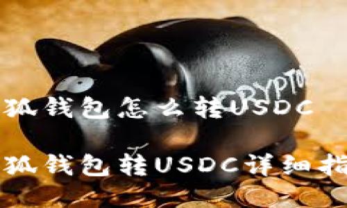 小狐錢(qián)包怎么轉USDC
小狐錢(qián)包轉USDC詳細指南