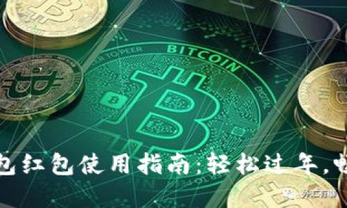 新年數字錢(qián)包紅包使用指南：輕松過(guò)年，暢享紅包樂(lè )趣