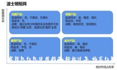 新年數字錢(qián)包紅包使用指