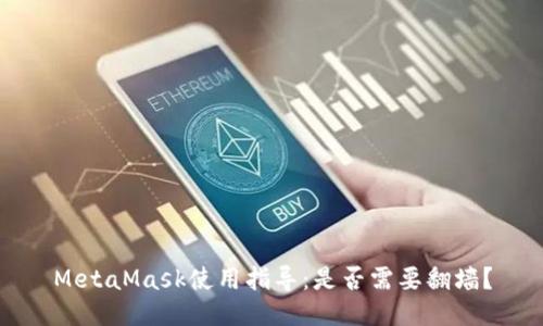 MetaMask使用指導：是否需要翻墻？