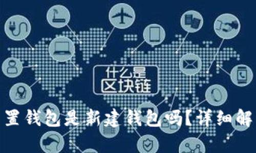 : 小狐重置錢(qián)包是新建錢(qián)包嗎？詳細解析與解答