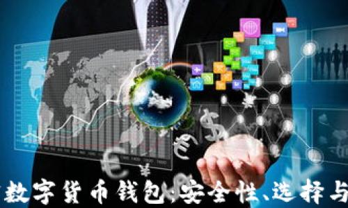 
了解加密數字貨幣錢(qián)包：安全性、選擇與使用指南