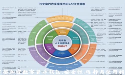 
了解加密數字貨幣錢(qián)包：安全性、選擇與使用指南