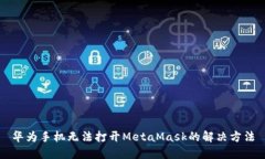 華為手機無(wú)法打開(kāi)MetaMas