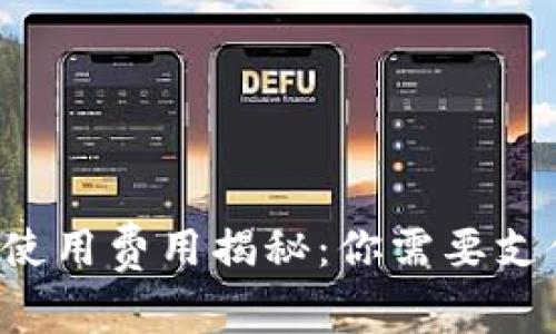 區塊鏈錢(qián)包使用費用揭秘：你需要支付哪些費用？