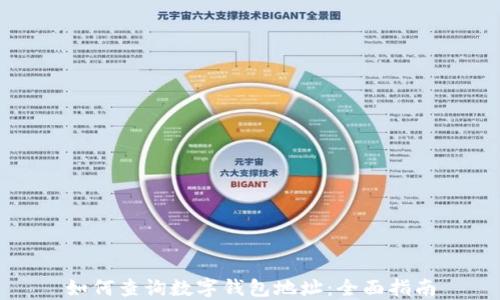 如何查詢(xún)數字錢(qián)包地址:全面指南