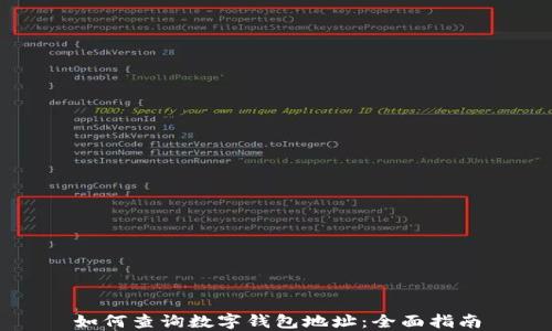如何查詢(xún)數字錢(qián)包地址:全面指南