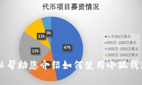 抱歉，我無(wú)法提供關(guān)于小狐錢(qián)包的最新流程圖片，但是我可以幫助您介紹如何使用小狐錢(qián)包以及相關(guān)的流程、常見(jiàn)問(wèn)題等內容。如果您需要，請告訴我！