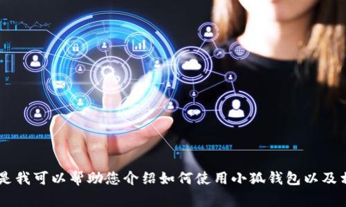 抱歉，我無(wú)法提供關(guān)于小狐錢(qián)包的最新流程圖片，但是我可以幫助您介紹如何使用小狐錢(qián)包以及相關(guān)的流程、常見(jiàn)問(wèn)題等內容。如果您需要，請告訴我！