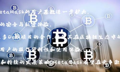 MetaMask支持的交易所一覽/  
MetaMask, 交易所, 加密貨幣/guanjianci  

MetaMask是一款在以太坊區塊鏈上運行的數字錢(qián)包和瀏覽器擴展工具。它主要用于管理以太坊資產(chǎn)以及與去中心化應用（DApp）進(jìn)行交互。隨著(zhù)加密貨幣市場(chǎng)的不斷發(fā)展和用戶(hù)需求的增加，MetaMask逐漸成為加密交易的熱門(mén)工具，因為它不僅支持直接從錢(qián)包中進(jìn)行交易，還能夠與多個(gè)交易平臺對接。

在這里，我們將詳細討論MetaMask支持的一些主流交易所及其相關(guān)功能，同時(shí)解答一些用戶(hù)常見(jiàn)的問(wèn)題。在本文中，我們將具體回答以下幾個(gè)問(wèn)題：

1. MetaMask支持的交易所有哪些？

MetaMask與眾多交易所兼容，通過(guò)其內置的Swap功能，用戶(hù)可以在不同的去中心化交易所（DEX）中進(jìn)行加密貨幣的交換。以下是一些與MetaMask兼容的主要交易平臺：

strong1.1 去中心化交易所（DEX）：/strongMetaMask特別支持去中心化交易所，用戶(hù)可以通過(guò)其錢(qián)包直接與這些平臺互動(dòng)。比較著(zhù)名的去中心化交易所包括：

ul
listrongUniswap：/strong基于以太坊的流行DEX，用戶(hù)可以通過(guò)MetaMask連接進(jìn)行ERC-20代幣的交換。/li
listrongSushiSwap：/strongSushiSwap是Uniswap的一個(gè)分叉，提供了更豐富的功能，比如流動(dòng)性挖礦。/li
listrongBalancer：/strong除了允許用戶(hù)交換代幣，它還提供多種流動(dòng)性池供用戶(hù)選擇。/li
listrongPancakeSwap：/strong主要運行在幣安智能鏈（BSC）上，由于其低交易費用吸引了大量用戶(hù)。/li
listrong1inch：/strong聚合多個(gè)DEX的交易以尋求最佳的交易價(jià)格，為用戶(hù)提供優(yōu)質(zhì)的流動(dòng)性。/li
/ul

strong1.2 中心化交易所（CEX）：/strong除了去中心化交易所，MetaMask也支持與一些中心化交易所的數據交互。例如：

ul
listrongBinance：/strong全球最大的加密貨幣交易所之一，支持多種交易對和現金提現。/li
listrongCoinbase：/strong使用MetaMask進(jìn)行資產(chǎn)充值或提現，同時(shí)也可以通過(guò)其應用進(jìn)行交易。/li
listrongKraken：/strong知名的中心化交易平臺，用戶(hù)可以將MetaMask中的資產(chǎn)轉移至其賬戶(hù)進(jìn)行交易。/li
listrongBitfinex：/strong支持多種資產(chǎn)的交易，可以利用MetaMask進(jìn)行快速轉賬。/li
/ul

通過(guò)MetaMask，用戶(hù)不僅可以方便地管理資產(chǎn)，還能夠實(shí)現不同平臺間的流動(dòng)性交換。這使得加密用戶(hù)在使用各種不同類(lèi)型交易平臺時(shí)能夠體驗更順暢的操作。

2. MetaMask的函數和特點(diǎn)及其市場(chǎng)價(jià)值

MetaMask作為一個(gè)以太坊錢(qián)包和去中心化應用的瀏覽器擴展，其核心功能和特點(diǎn)對用戶(hù)而言極為重要。

strong2.1 多重資產(chǎn)管理：/strongMetaMask支持包括以太坊（ETH）和ERC-20代幣在內的多種數字資產(chǎn)，用戶(hù)可輕松查看和管理其資產(chǎn)組合。

strong2.2 跨平臺兼容性：/strong該錢(qián)包不僅在桌面瀏覽器上可用，也提供了移動(dòng)端應用，使得用戶(hù)能夠隨時(shí)隨地管理自己的數字資產(chǎn)。

strong2.3 交易安全性：/strong用戶(hù)的私鑰和助記詞被安全地存儲在本地，MetaMask本身不控制用戶(hù)的資金, 提供了相對較高的安全性。

strong2.4 社區與生態(tài)圈：/strongMetaMask在DeFi和NFT領(lǐng)域內的強大社區支持和合作生態(tài)，讓其成為用戶(hù)與各種鏈上服務(wù)、應用交互的重要工具。

MetaMask的市場(chǎng)價(jià)值不僅體現在其用戶(hù)基數的龐大，同時(shí)在于其助力用戶(hù)參與去中心化金融（DeFi）、編程版稅市售（NFTs）等領(lǐng)域，為用戶(hù)提供了豐富的可能性。

3. 使用MetaMask交易的優(yōu)勢與不足

很多用戶(hù)對MetaMask交易所的選擇是基于其優(yōu)缺點(diǎn)的權衡。以下是MetaMask的主要優(yōu)勢與不足之處：

strong3.1 優(yōu)勢：/strong

ul
listrong去中心化： /strong用戶(hù)的資產(chǎn)和私鑰完全由自己掌控，而不需要依賴(lài)中心化機構。/li
listrong多樣化選擇： /strong可接入多個(gè)DEX和CEX，實(shí)現多樣化的交易選擇。/li
listrong便捷的使用體驗：/strong用戶(hù)可以在瀏覽器中快速完成錢(qián)包接入，無(wú)需額外下載其他軟件。/li
listrong支持DeFi和DApps：/strong直接與DeFi項目和去中心化應用交互，省去繁瑣的流程。/li
/ul

strong3.2 不足之處：/strong

ul
listrong安全風(fēng)險： /strong由于錢(qián)包是在線(xiàn)錢(qián)包，若未做到安全謹慎，可能面臨網(wǎng)絡(luò )攻擊的風(fēng)險。/li
listrong交易費用波動(dòng)：/strong用戶(hù)在高峰期間交易費用可能不穩定，影響用戶(hù)的交易體驗。/li
listrong操作復雜性：/strong對初學(xué)者來(lái)說(shuō)，配置和使用可能較為復雜，尤其在交互DApp時(shí)。/li
/ul

并且，隨著(zhù)技術(shù)不斷發(fā)展，用戶(hù)的需求和風(fēng)險也隨之增加，MetaMask也在不斷進(jìn)行更新迭代，以提供更優(yōu)質(zhì)的用戶(hù)體驗和安全保障。

4. 未來(lái)MetaMask的發(fā)展前景

MetaMask作為當下最流行的以太坊數字錢(qián)包之一，其未來(lái)的發(fā)展前景充滿(mǎn)期待。以下是幾個(gè)影響其未來(lái)發(fā)展的因素：

strong4.1 市場(chǎng)需求：/strong隨著(zhù)加密貨幣市場(chǎng)的蓬勃發(fā)展，用戶(hù)對數字資產(chǎn)管理和交易的需求也會(huì )不斷增長(cháng)，這將直接推動(dòng)MetaMask的用戶(hù)基數進(jìn)一步擴大。

strong4.2 技術(shù)進(jìn)步：/strongMetaMask將繼續與以太坊及其他區塊鏈技術(shù)的進(jìn)展密切結合，進(jìn)行不斷地技術(shù)更新，以增強用戶(hù)的安全與私密體驗。

strong4.3 生態(tài)系統完善：/strong隨著(zhù)去中心化金融（DeFi）和非同質(zhì)化代幣（NFT）市場(chǎng)的發(fā)展，MetaMask也會(huì )不斷擴展其與更多DeFi項目的合作，提升其在區塊鏈生態(tài)中的重要性。

strong4.4 教育和用戶(hù)支持：/strong為了減少用戶(hù)在使用過(guò)程中的困惑，MetaMask需要進(jìn)一步加強用戶(hù)教育和技術(shù)支持，提升用戶(hù)的操作便利性和使用體驗。

綜上所述，MetaMask作為連接用戶(hù)和去中心化金融世界的重要工具，其在未來(lái)的市場(chǎng)價(jià)值和用戶(hù)基礎不可小覷。通過(guò)明確的目標和持續的發(fā)展策略，MetaMask有望在競爭激烈的加密貨幣行業(yè)中保持領(lǐng)先地位。