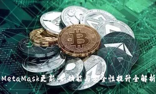 MetaMask更新:新功能與安全性提升全解析