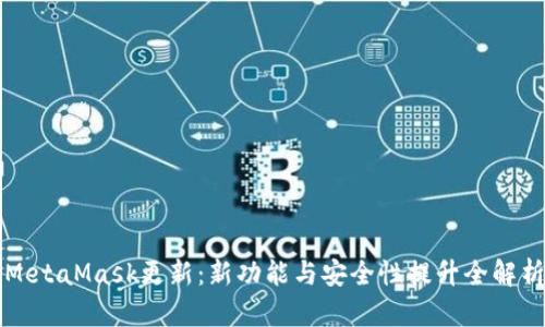 MetaMask更新:新功能與安全性提升全解析