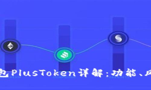 區塊鏈數字錢(qián)包PlusToken詳解：功能、風(fēng)險與未來(lái)趨勢