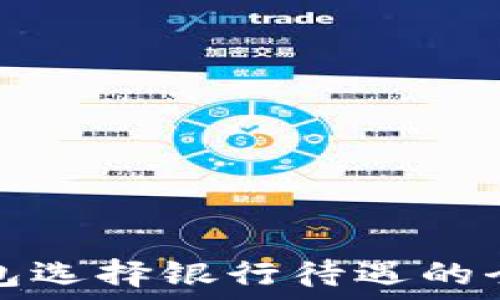 數字錢(qián)包選擇銀行待遇的全面指南