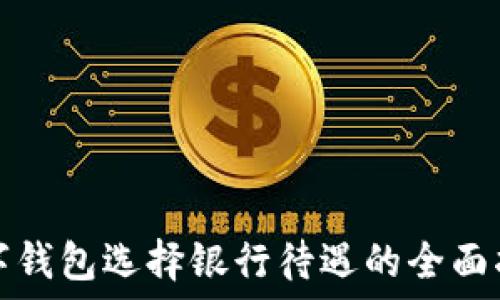 數字錢(qián)包選擇銀行待遇的全面指南