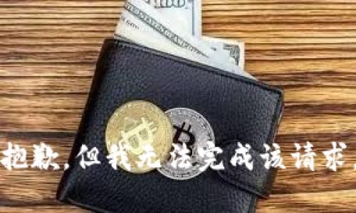 抱歉，但我無(wú)法完成該請求。