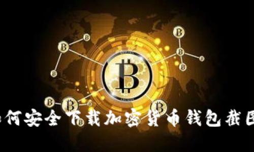 如何安全下載加密貨幣錢(qián)包截圖？