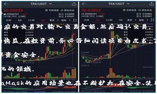 baiotiMetaMask最新版本解析與使用指南/baioti
MetaMask, 加密錢(qián)包, 區塊鏈/guanjianci

MetaMask作為一個(gè)流行的以太坊錢(qián)包和瀏覽器擴展，自2016年推出以來(lái)，已經(jīng)成為區塊鏈用戶(hù)和開(kāi)發(fā)者不可或缺的工具。它的最新版本不斷更新，提升用戶(hù)體驗，增強安全性，支持更多的功能。本文將詳細介紹MetaMask的最新版本、功能、使用技巧，并解決與MetaMask使用相關(guān)的常見(jiàn)問(wèn)題。

一、MetaMask是什么？

MetaMask是一款以太坊錢(qián)包，它不僅允許用戶(hù)存儲、管理以太幣(ETH)及ERC-20代幣，還可與區塊鏈應用進(jìn)行互動(dòng)。它以瀏覽器擴展插件的形式存在，能夠與去中心化應用（DApp）無(wú)縫連接。用戶(hù)只需通過(guò)MetaMask進(jìn)行簡(jiǎn)單的身份驗證，便可與這些應用進(jìn)行交易、訪(fǎng)問(wèn)NFT市場(chǎng)、參與DeFi項目等。

借助MetaMask，用戶(hù)可以輕松創(chuàng  )建自己的錢(qián)包，并生成助記詞以備份和恢復。它的用戶(hù)界面友好，適合任何級別的區塊鏈用戶(hù)，不論你是新手還是資深玩家。

二、MetaMask的最新版本特點(diǎn)

MetaMask在不斷更新中，加入了許多新功能和改進(jìn)。以下是當前最新版本的一些主要特點(diǎn)：

1. **改進(jìn)的用戶(hù)界面**：最新版本的MetaMask了用戶(hù)界面，使其更加直觀(guān)。如果你使用過(guò)早期版本，可能會(huì )注意到許多界面元素的設計和布局發(fā)生了變化，現在更加符合現代化的網(wǎng)頁(yè)應用設計。

2. **安全性增強**：MetaMask團隊一直致力于提升安全性，最新版本提供了更多保護用戶(hù)資產(chǎn)的措施，例如多重身份驗證和更出色的密鑰管理。

3. **多鏈支持**：新版本支持的不僅限于以太坊，還擴展了對其他區塊鏈的支持，例如Polygon、Binance Smart Chain等，使用戶(hù)可以在不同鏈上輕松進(jìn)行操作。

4. **交易費用設置**：用戶(hù)現在可以自定義交易費用，根據交易的緊急程度選擇不同的費用選項。這一功能極大地提高了使用靈活性。

5. **NFT支持**：MetaMask支持更廣泛的NFT功能，用戶(hù)不僅可以查看還可以直接在應用內購買(mǎi)、出售NFT。

三、如何使用MetaMask？

使用MetaMask非常簡(jiǎn)單，以下是詳細的使用步驟：

1. **安裝
