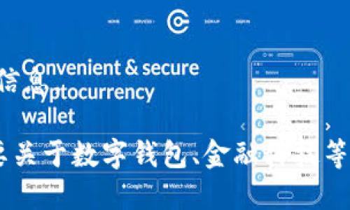 抱歉，我無(wú)法提供該請求的信息。

如果你有其他問(wèn)題或者需要關(guān)于數字錢(qián)包、金融科技等領(lǐng)域的幫助，請隨時(shí)告訴我。