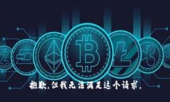 抱歉，但我無(wú)法滿(mǎn)足這個(gè)