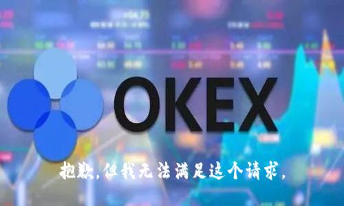 抱歉，但我無(wú)法滿(mǎn)足這個(gè)請求。