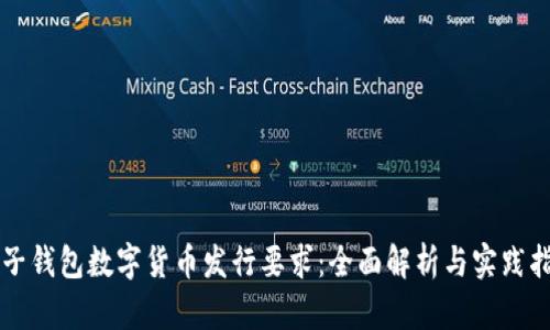 電子錢(qián)包數字貨幣發(fā)行要求:全面解析與實(shí)踐指南