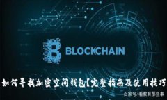 如何尋找加密空間錢(qián)包？