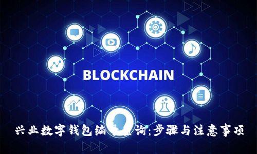 興業(yè)數字錢(qián)包編號查詢(xún):步驟與注意事項