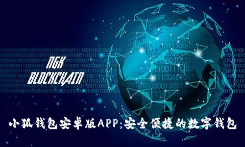 小狐錢(qián)包安卓版APP:安全便捷的數字錢(qián)包