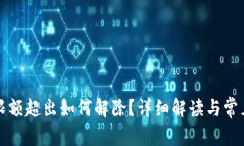 數字錢(qián)包限額超出如何解除？詳細解讀與常見(jiàn)問(wèn)題解析