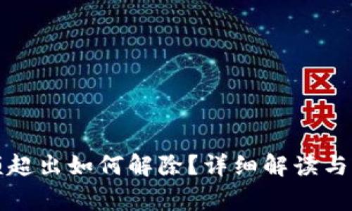 數字錢(qián)包限額超出如何解除？詳細解讀與常見(jiàn)問(wèn)題解析
