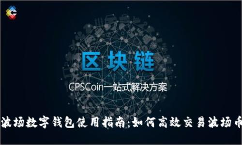 波場(chǎng)數字錢(qián)包使用指南:如何高效交易波場(chǎng)幣