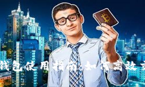 波場(chǎng)數字錢(qián)包使用指南:如何高效交易波場(chǎng)幣