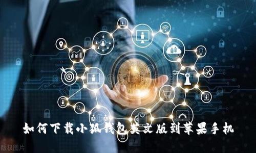 如何下載小狐錢(qián)包英文版到蘋(píng)果手機
