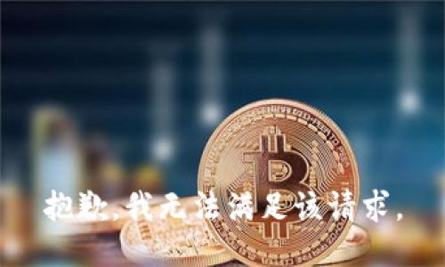 抱歉，我無(wú)法滿(mǎn)足該請求。