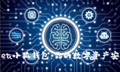 OpenSea小狐錢(qián)包:你的數字資產(chǎn)安全助手