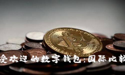 全球最受歡迎的數字錢(qián)包:國際比較與分析