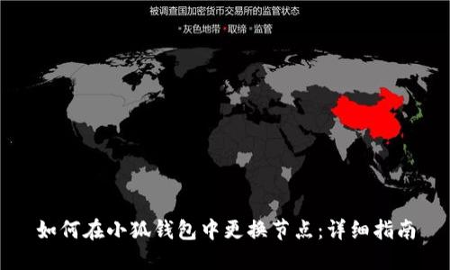 如何在小狐錢(qián)包中更換節點(diǎn):詳細指南
