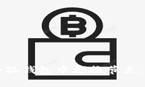 如何在小狐錢(qián)包中更換節點(diǎn):詳細指南