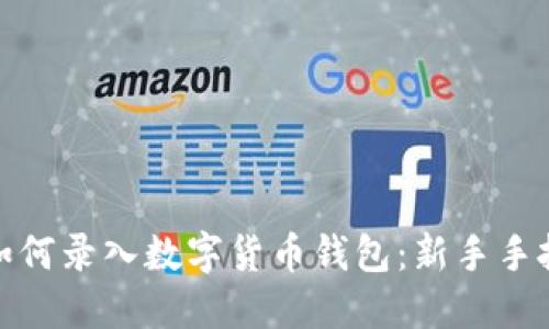 : 手機如何錄入數字貨幣錢(qián)包:新手手把手指南