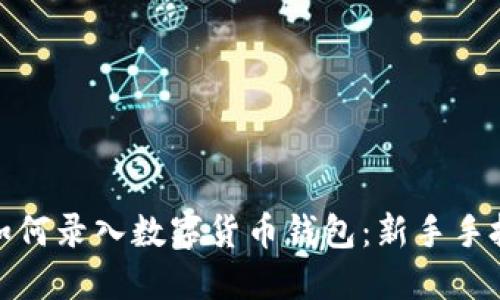 : 手機如何錄入數字貨幣錢(qián)包:新手手把手指南