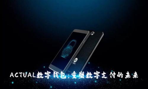 ACTUAL數字錢(qián)包:重塑數字支付的未來(lái)