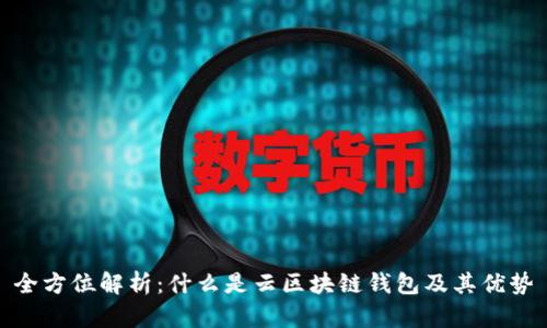 全方位解析:什么是云區塊鏈錢(qián)包及其優(yōu)勢