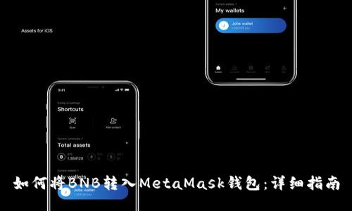 如何將BNB轉入MetaMask錢(qián)包:詳細指南