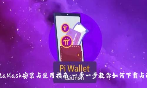MetaMask安裝與使用指南:一步一步教你如何下載與配置
