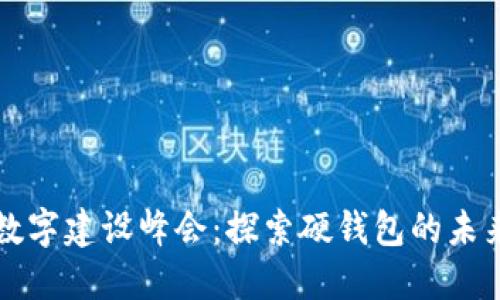 中國數字建設峰會(huì ):探索硬錢(qián)包的未來(lái)之路