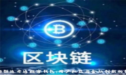 中行強迫開(kāi)通數字錢(qián)包:用戶(hù)權益與金融創(chuàng  )新的博弈