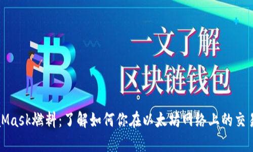 MetaMask燃料:了解如何你在以太坊網(wǎng)絡(luò )上的交易效率